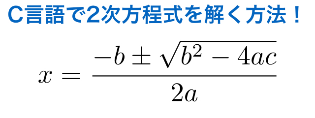 C言語 2次方程式を解く方法をご紹介します Takuya B Com