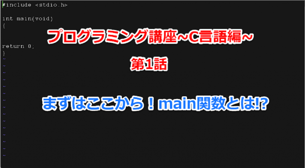 C言語 連載 1 まずはここから Main関数とは Takuya B Com