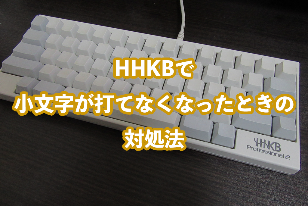 Hhkbで小文字が打てなくなったときの対処法 Takuya B Com