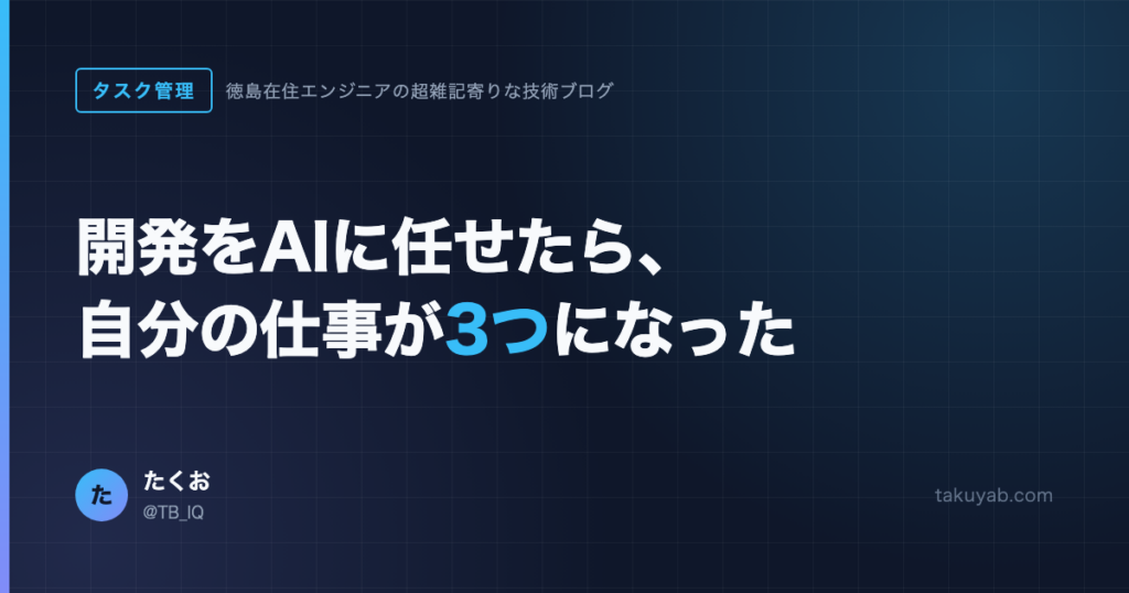 開発をAIに任せたら、自分の仕事が進捗確認・指示出し・動作検証の3つになった