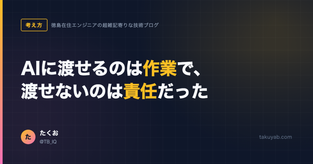 AIに渡せるのは作業で、渡せないのは責任だった